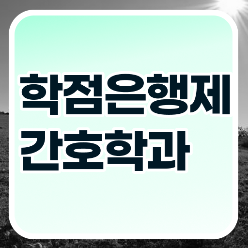  학은제 , 간호사 공기업 궁금하다면 ~
