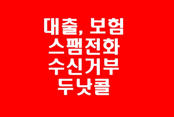  두낫콜로 대출, 보험 등 판매전화, 스팸전화, 문자 수신거부, 차단