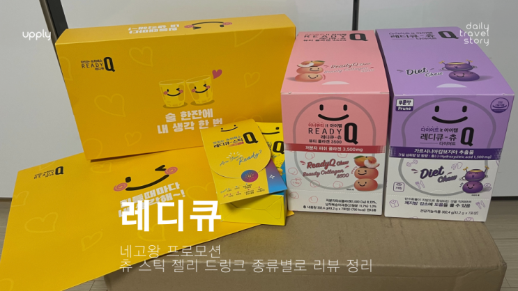  한독 레디큐 네고왕 프로모션 츄 스틱 젤리 드링크 종류별로 리뷰 정리