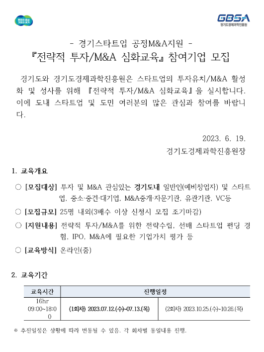 [경기] 2023년 1회차 스타트업 전략적 투자ㆍM&A 심화교육 안내