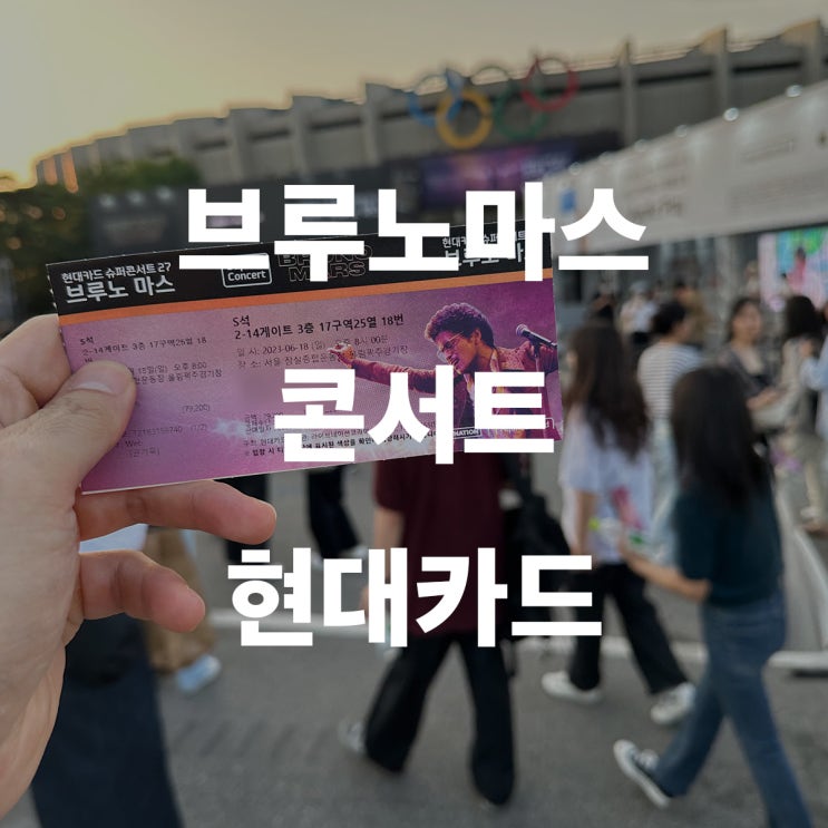 현대카드 슈퍼콘서트 브루노마스 공연 후기