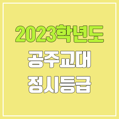 2023 공주교대 정시등급 (예비번호, 공주교육대학교)