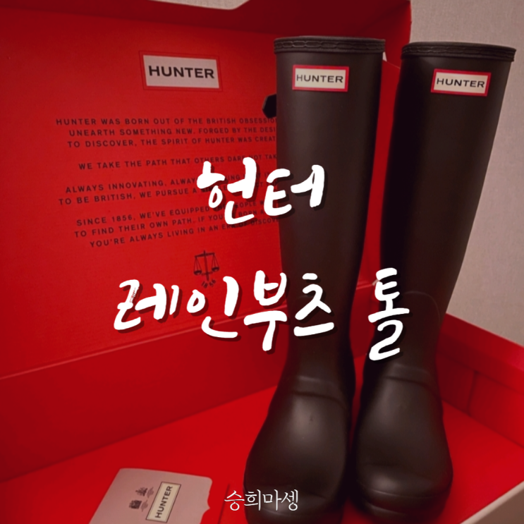  헌터 레인부츠 오리지널 톨 어드저스터블, 고오급 장화 리뷰