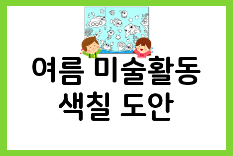  여름 미술활동 : 4배 더 재미있는 색칠놀이!