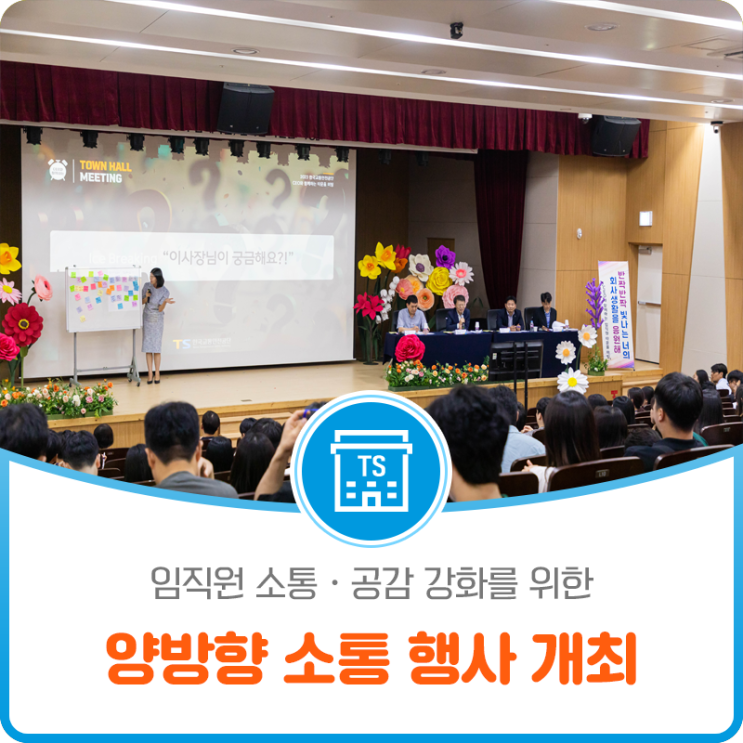 임직원 소통‧공감 강화를 위한 양방향 소통 행사 개최