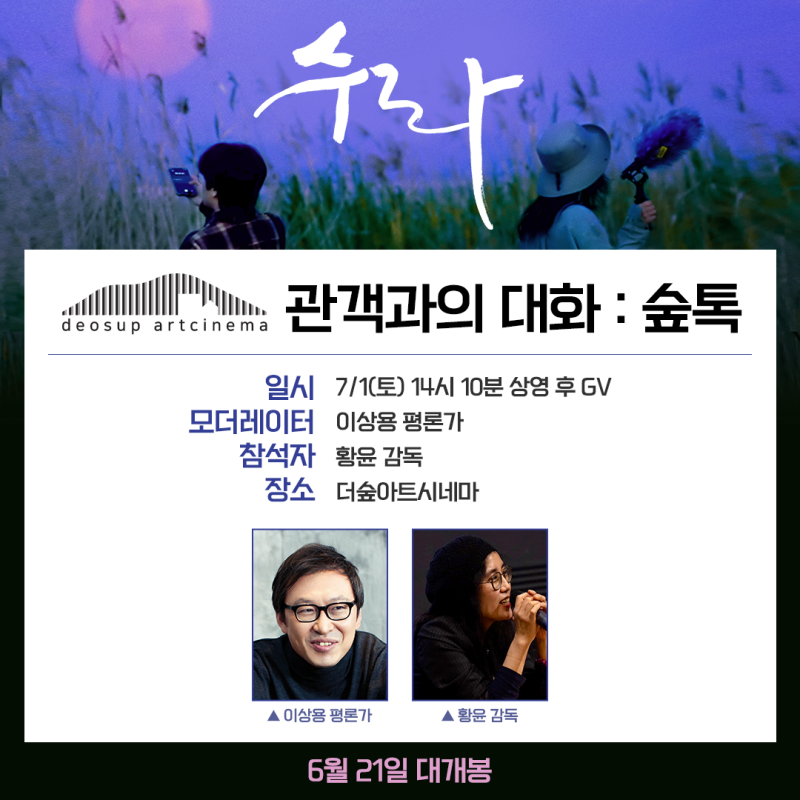 이상용 평론가 X 황윤 감독 더숲아트시네마 관객과의 대화 GV
