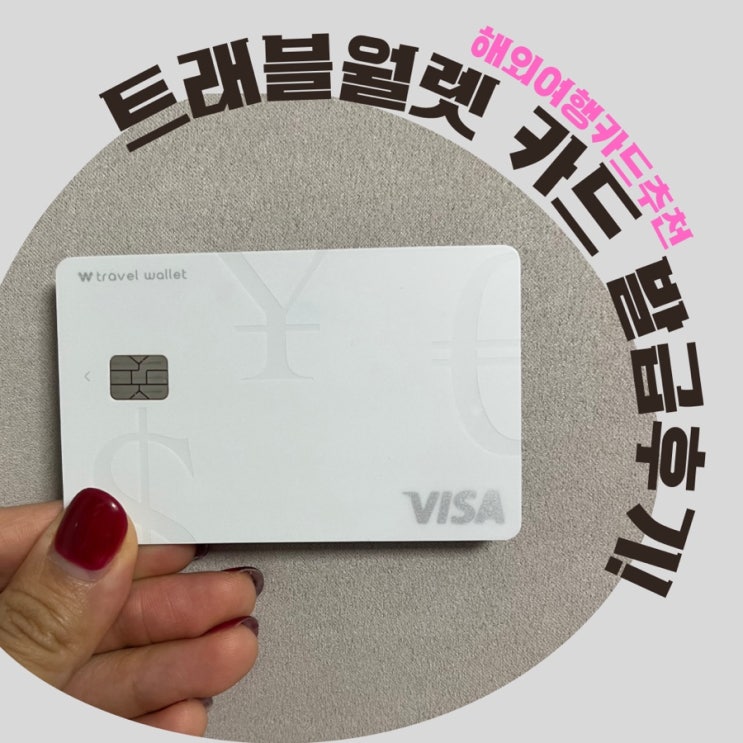 트래블월렛 카드 발급 ! 배송, 사용법, 해외여행카드추천, 연회비 0원