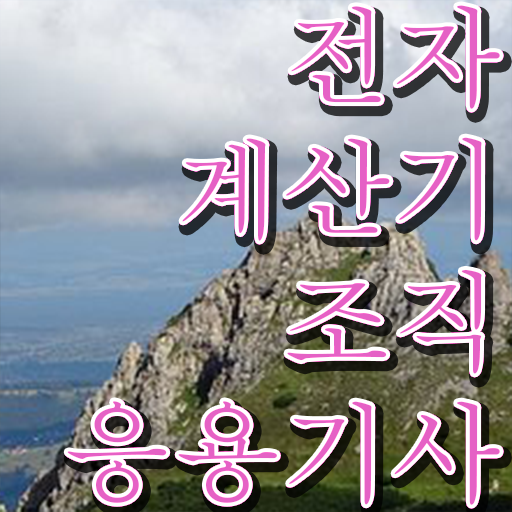 이것만 보세요 ? 전자계산기조직응용기사 시험일정