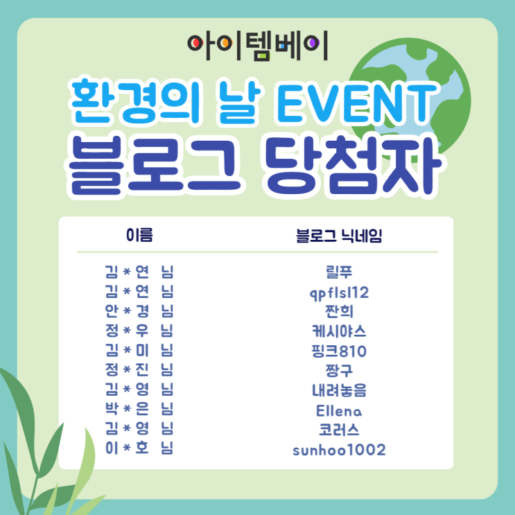  [당첨자 발표] 환경의날 기념 아이템베이 초성퀴즈 이벤트
