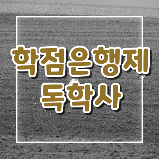  학은제 간호학 독학사 합격조회 ! 단기간 완성 ?!