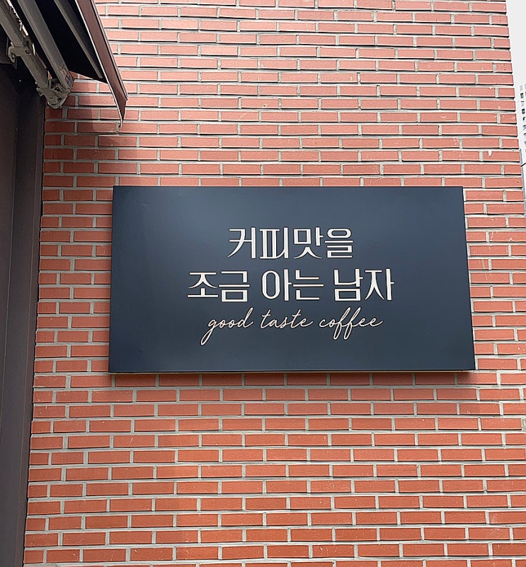 대구 수성구 카페 커피맛을 조금 아는 남자 본점 범어동 커피