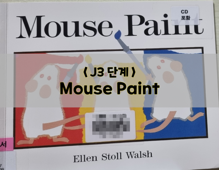  [엄마표 영어동화책/ J3 단계] Mouse Paint(feat.음원, 번역서)