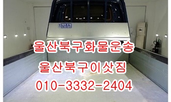  울산북구용달 입실 호계 모화 외동 불국사 정자 용달차.