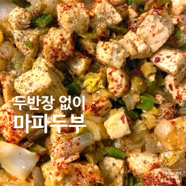  두반장없이 마파두부 만들기, 달달간장 두부덮밥 레시피