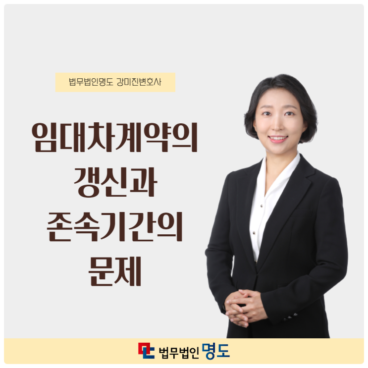  임대차계약의 갱신과 존속기간의 문제