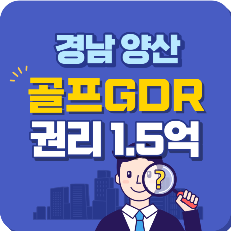  오픈1년차 새기계 양산GDR골프 양도양수 창업[주차빵빵]