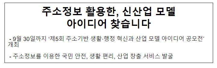 주소정보 활용한, 신산업 모델 아이디어 찾습니다 주소정보 활용한, 신산업 모델 아이디어 찾습니다