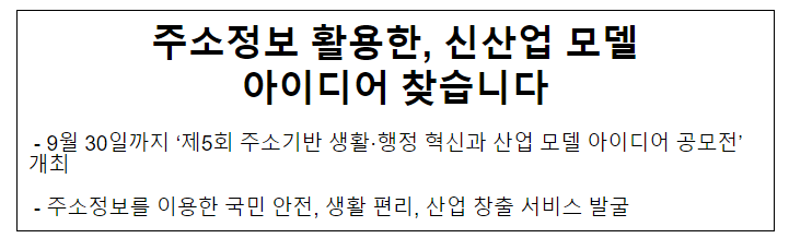 주소정보 활용한, 신산업 모델 아이디어 찾습니다