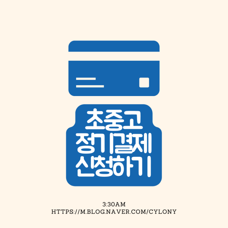  삼성카드 - 초등학교 방과후수업 & 중고등학교 학교 납입금 정기결제 신청하기