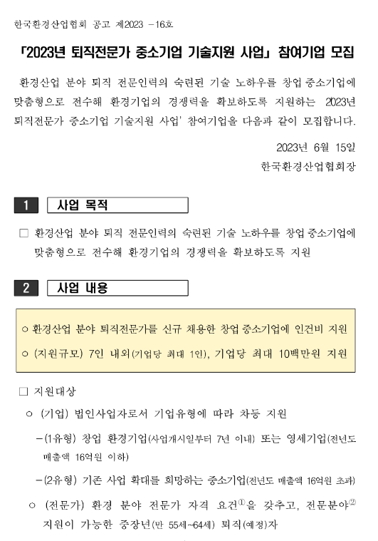 2023년 환경산업 분야 퇴직전문가 중소기업 기술지원사업 참여기업 모집 공고 2023년 환경산업 분야 퇴직전문가 중소기업 기술지원사업 참여기업 모집 공고