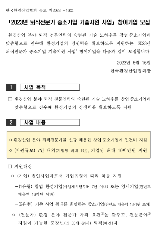 2023년 환경산업 분야 퇴직전문가 중소기업 기술지원사업 참여기업 모집 공고