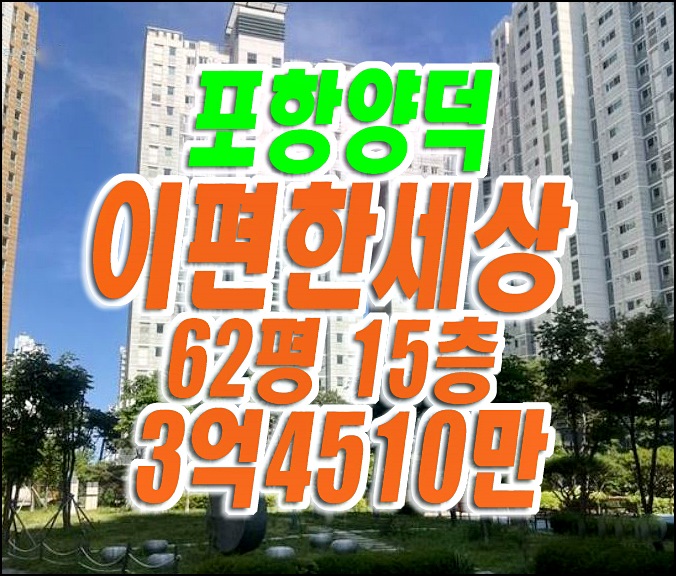 포항 아파트 경매 / 북구 양덕동 범어동 포항이편한세상양덕 경매 정보 포항 아파트 경매 / 북구 양덕동 범어동 포항이편한세상양덕 경매 정보