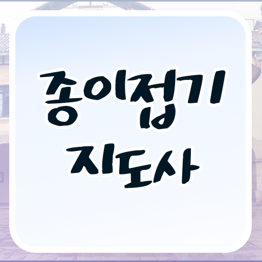  종이접기 지도사 합격해서 문화센터 선생님 해봐요