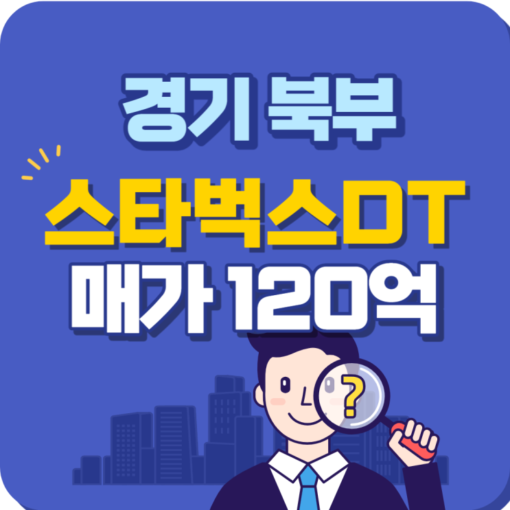  경기북부 매출 높고 주차장 좋은 스타벅스DT 매매