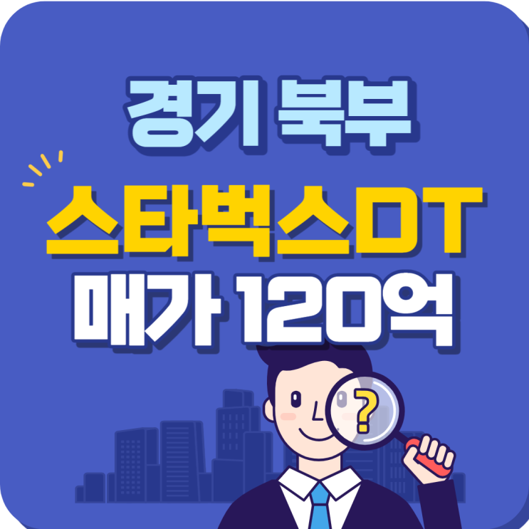 경기북부 매출 높고 주차장 좋은 스타벅스DT 매매