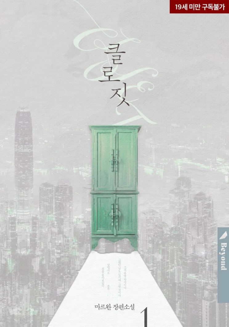 BL소설 리뷰) 마르완-클로짓 (Closet) BL소설 리뷰) 마르완-클로짓 (Closet)