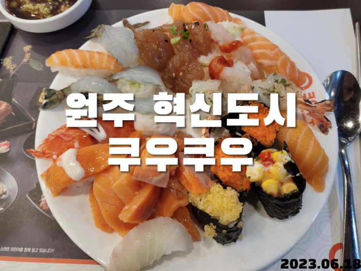  원주 초밥 무한리필 혁신도시 쿠우쿠우