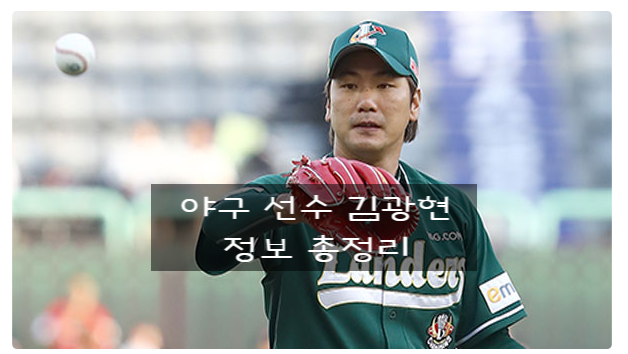 야구선수 김광현 정보 총정리?! (와이프, 스낵바, 징계)