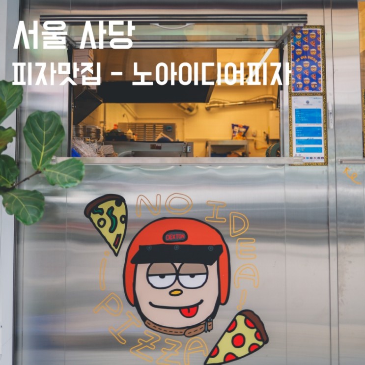 [서울 이수역] 뭐먹을지 고민될때 사당피자맛집 노아이디어피자