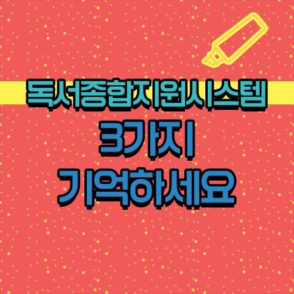  독서교육종합지원시스템 . 여기부터 보고가세요