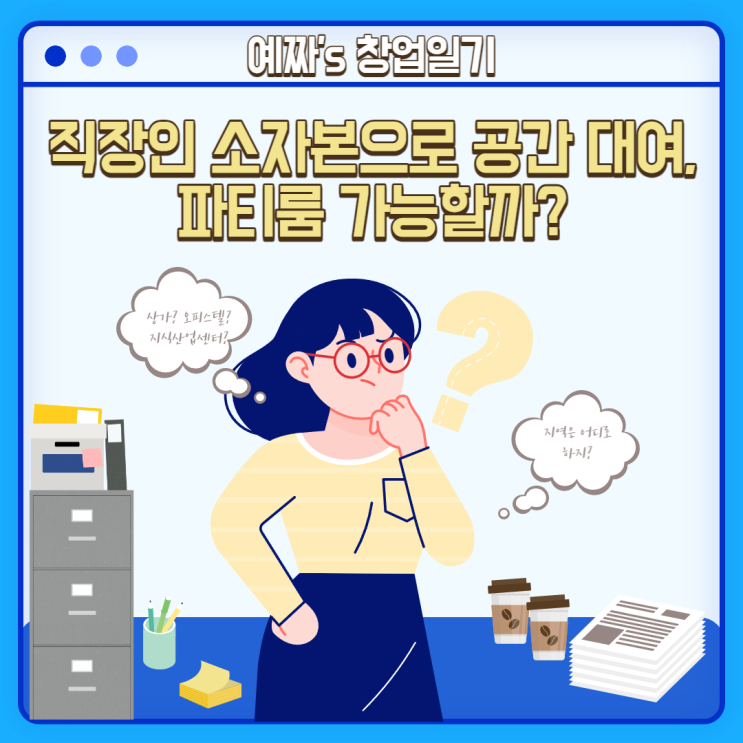  직장인 소자본으로 공간 대여, 파티룸 가능할까?(예산, 지역 결정, 임장 후기)