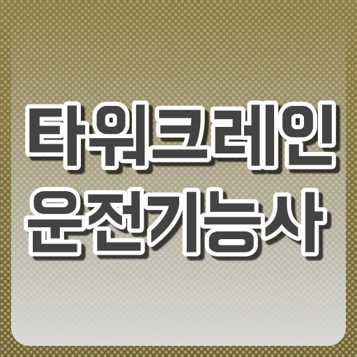  쪽집게 요약정리 ? 타워크레인운전기능사