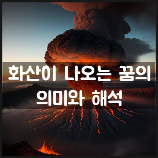  [꿈해몽] 화산꿈 10가지 상황과 그 의미: 무슨 비밀을 감추고 있는지 알아보자!