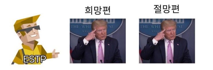 희망도 절망도 같은 MBTI estp 유형 희망도 절망도 같은 MBTI estp 유형