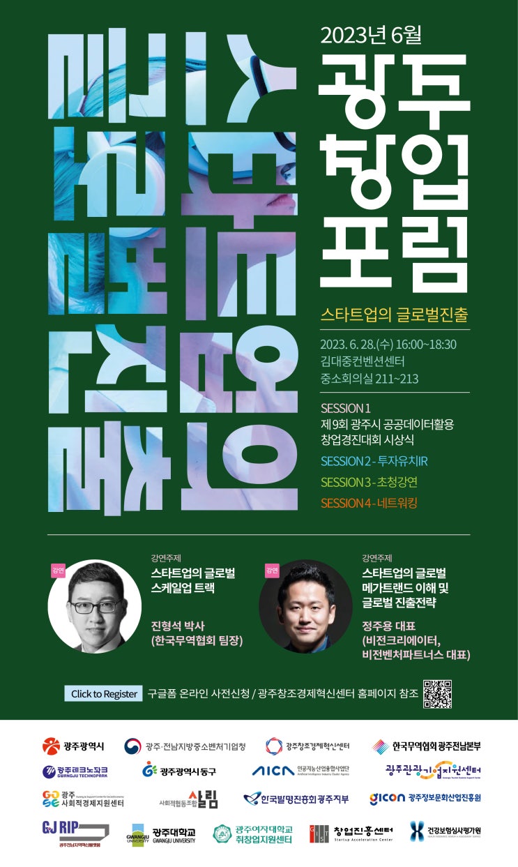  2023년 6월 광주 창업 포럼 개최 안내 광주 창업생태계 광주창조경제혁신센터 창업 준비 필수 포럼