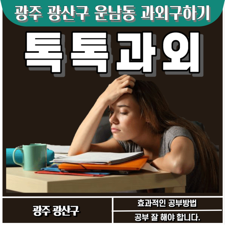  광주 운남동과외 중학교 수학 A등급 고등학교 수학 1등급 받기