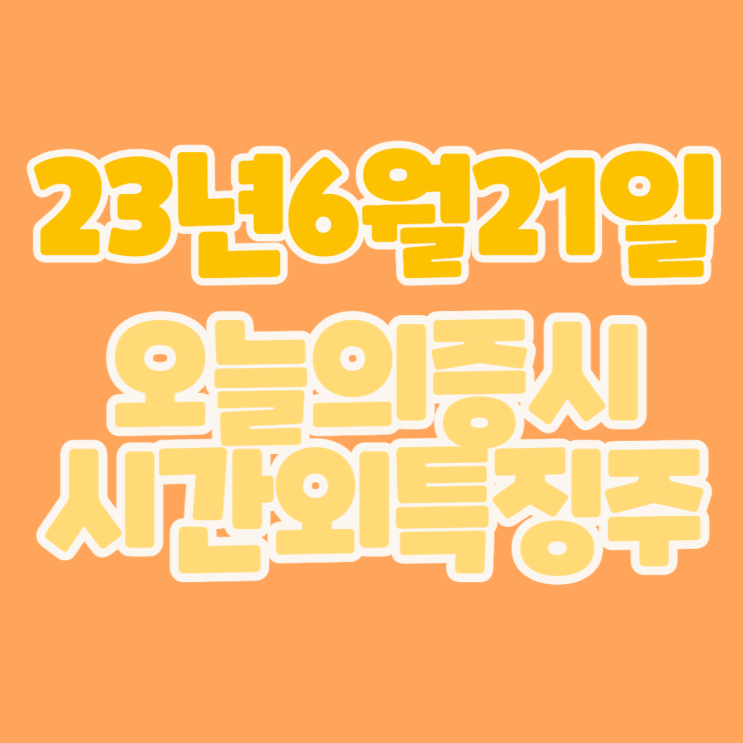  [주식]#23년6월21일(수) #오늘증시 #시간외완벽정리