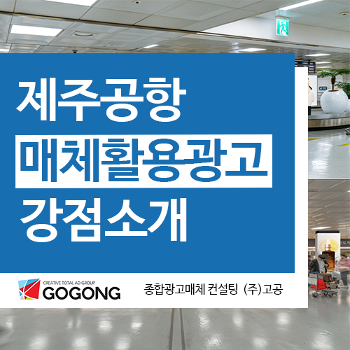  고공에서 제주공항광고에 대한 강점을 알려드리겠습니다!