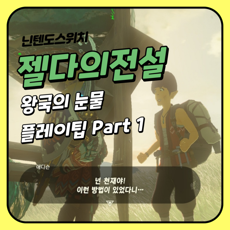  젤다의 전설_왕국의 눈물 미세 공략 팁 파트 1 - 허드슨 간판 세우기 외