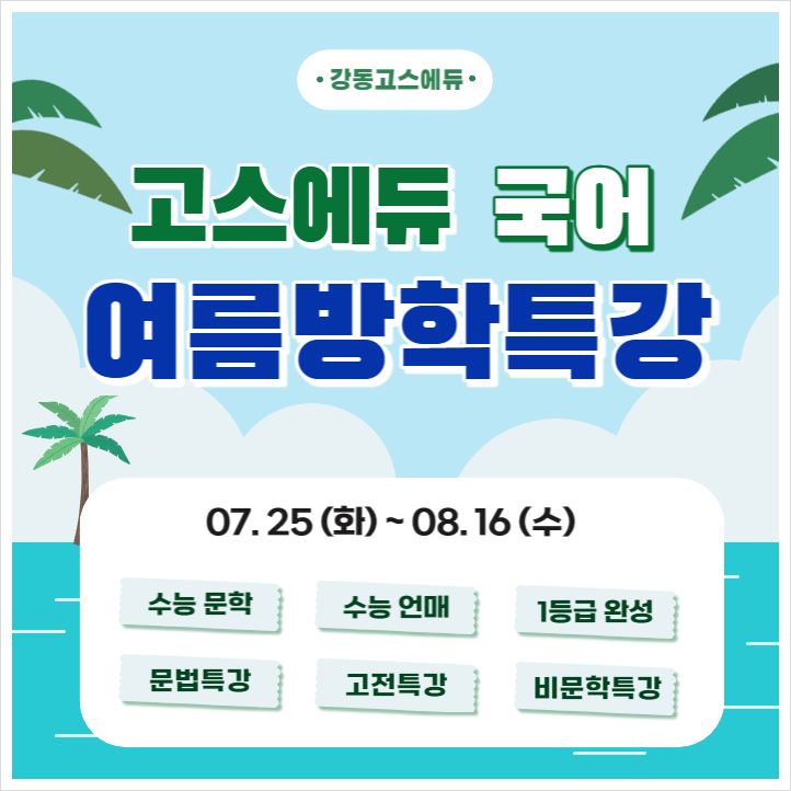  [명일동 국어학원] 2023년 국어 여름방학 특강안내 (선생님별 특강과목, 시간표 첨부) _ 고덕역 국어학원 강동고스에듀