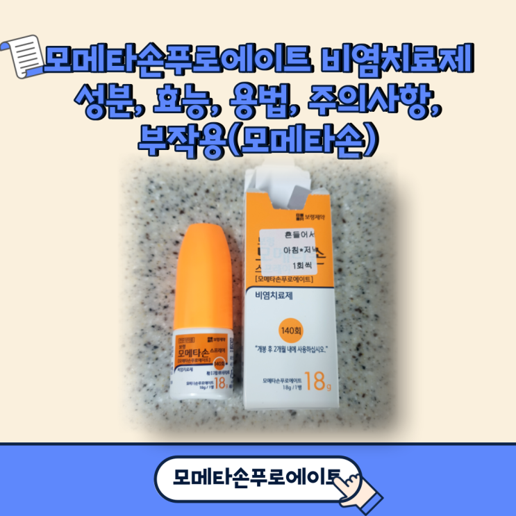  모메타손푸로에이트 비염치료제 성분, 효능, 용법, 주의사항, 부작용(모메타손)