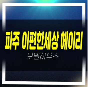  06-21 파주 e편한세상 헤이리 축현리 미분양아파트 줍줍 분양가격 신축공사 투자,실거주 잔여호실 견본주택 방문예약