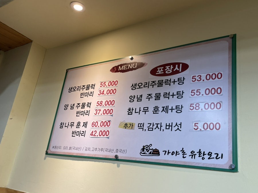 가야촌유황오리 평촌점 사진 4
