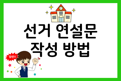  초등 반장선거 & 회장선거 연설문 작성 방법
