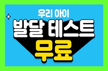  아이기질검사 유아심리상담 센터 발달 온라인 무료테스트