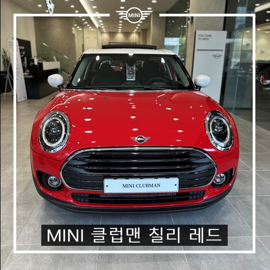 미니쿠퍼 클럽맨 리뷰- 23년형 & 24년형 정보, 제원, 포토, 모의 견적, 가격, 옵션 미니쿠퍼 클럽맨 리뷰- 23년형 & 24년형 정보, 제원, 포토, 모의 견적, 가격, 옵션
